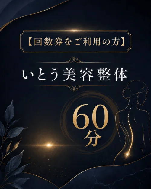 【回数券をご利用の方】根本改善整体60分