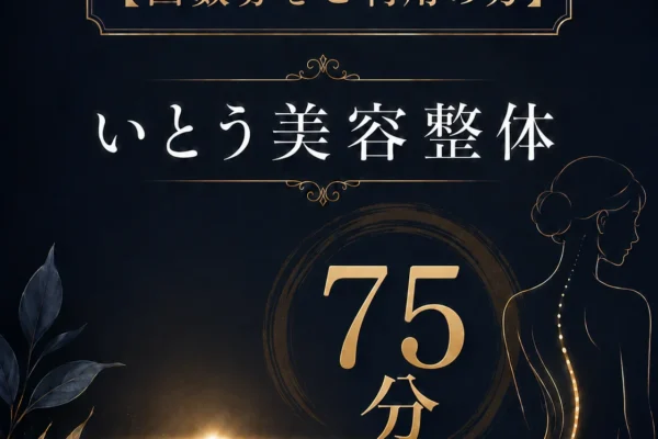 【回数券をご利用の方】根本改善整体プラス75分
