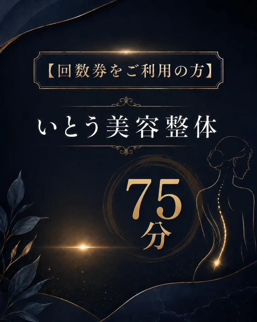【回数券をご利用の方】根本改善整体プラス75分