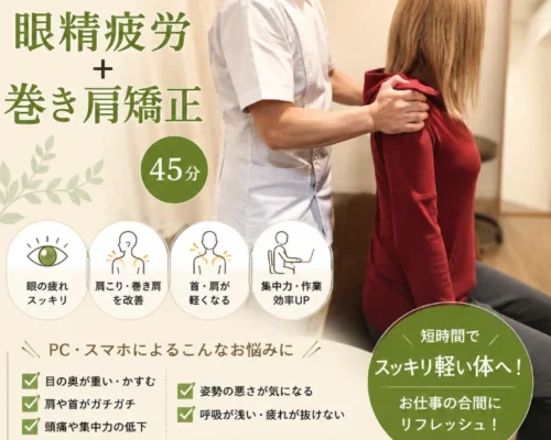 【平日12-17時限定】PC疲れを速攻リセット！眼精疲労＋巻き肩矯正45分