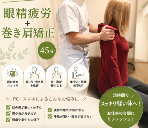 【平日12-17時限定】PC疲れを速攻リセット！眼精疲労＋巻き肩矯正45分