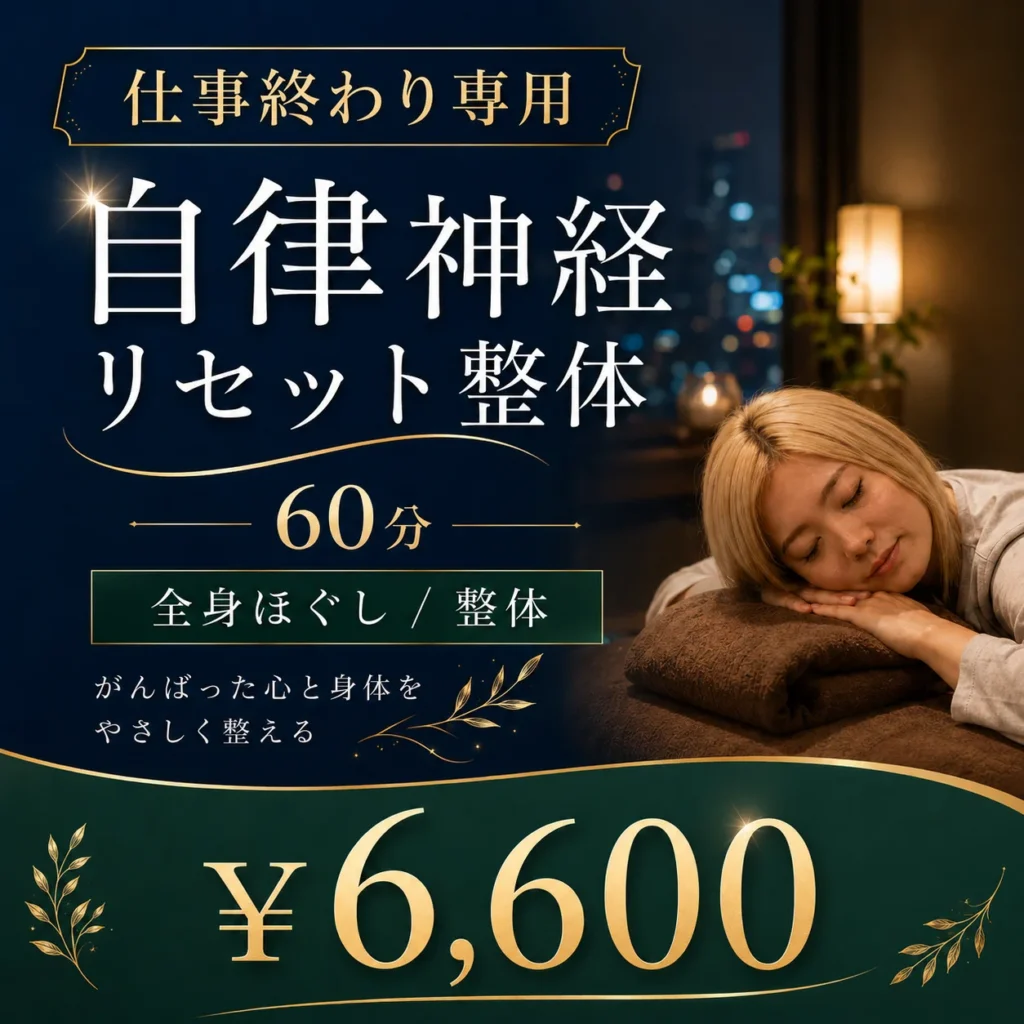 仕事終わり専用【自律神経リセット整体60分】￥6,600/全身ほぐし/整体