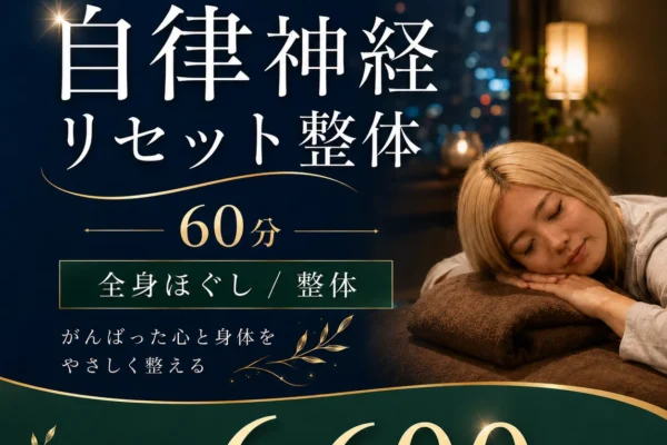 仕事終わり専用【自律神経リセット整体60分】￥6,600/全身ほぐし/整体