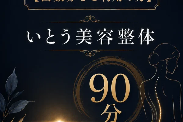 【回数券をご利用の方】いとう美容整体90分