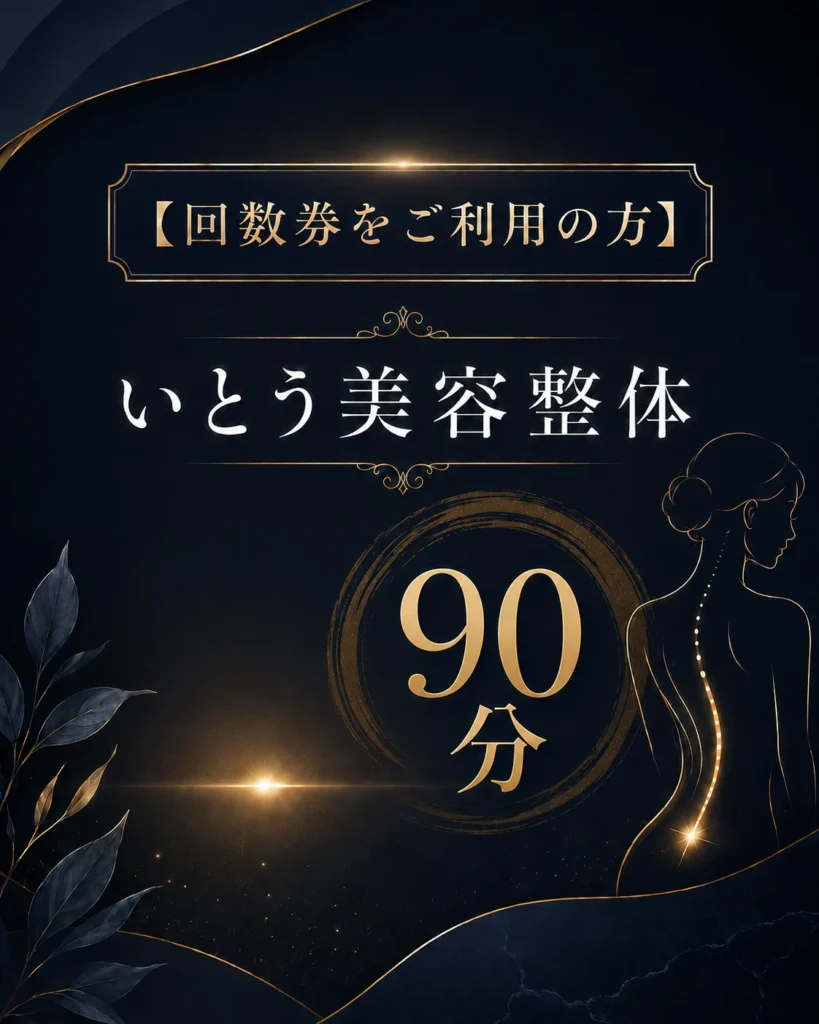 【回数券をご利用の方】いとう美容整体90分
